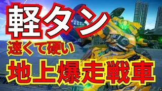 速さと硬さを兼ね備える軽タン！地上を爆走する高速戦車！！【ランクマ】【AC6 対戦】【AC6】【軽タン】