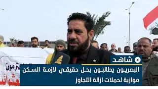 البصريون يطالبون بحل حقيقي لازمة السكن موازية لحملات إزالة التجاوز