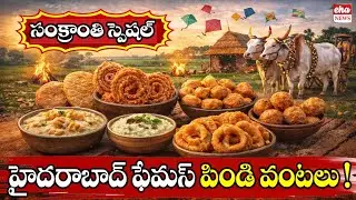 Sankranthi Special Pindi Vantalu : హైదరాబాద్ ఫేమస్ పిండి వంటలు | Sweets Making | Anchor Shanvitha