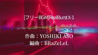 [フリーBGM] BRaZeLeL - RealBurst X-1 BZ Cover【修正版】