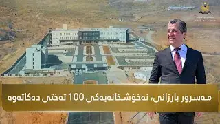 نەخۆشخانەی شۆرەش-هێتیت بە 100 تەخت و خزمەتگوزارییە پزیشکییەکانەوە خرایە خزمەت هاووڵاتییان