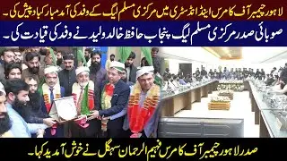 &ldquo;A Delegation of the Central Muslim League Visits Lahore Chamber of Commerce & Industry | bnn digita