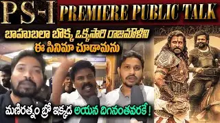 PS-1 Ponniyin Selvan Movie Premiere Public Talk | PS1 Review | PS1 Karthi | Vikram | YM Public Talks