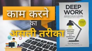 1 घंटा काम, 4 घंटे का रिजल्ट! (Deep Work Book Summary in Hindi)