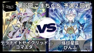 【遊戯王】第35回こまちCS  予選2回戦　テラナイトセイクリッド  vs  烙印星辰