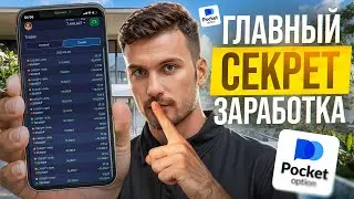 POCKET OPTION - ГЛАВНЫЙ СЕКРЕТ ЗАРАБОТКА! ПОКЕТ ОПШН КАК ЗАРАБОТАТЬ?