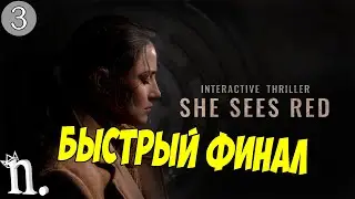 БЫСТРЫЙ ФИНАЛ#3➤ She Sees Red/Она сердится Прохождение без комментариев