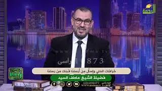 خرافات الحلي وإسأل من أرسلنا قبلك من رسلنا الشيخ عاطف السيد