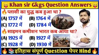 Top 50 History(इतिहास)Gk सबसे ज्यादा पूछे जाने वाले प्रश्न || History Important Gk Question Answers 