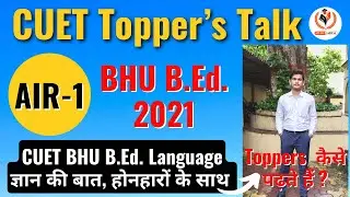 CUET Topper&rsquo;s Talk ।। AIR-1 BHU B.Ed. Language Topper 2021 ।। CUET BHU BEd Rank 1 ।। CUET Toppers