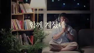 WAYHOME l 함께 계셨네_With Me (ENG Sub)