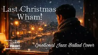 Last Christmas / Wham! 🎄～Emotional Jazz Ballad～