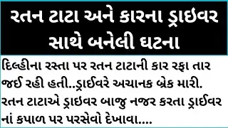 રતન ટાટા અને કારના ડ્રાઇવર સાથે બનેલી ઘટના#motivational #viral story 🙂#youtube story #moral video 