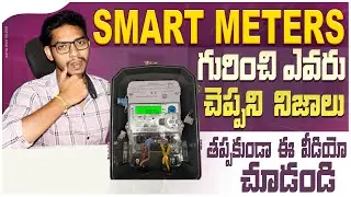 Smart Meters గురించి తెలుసుకోండి | Full Details About Prepaid Smart Electricity Meters in Telugu