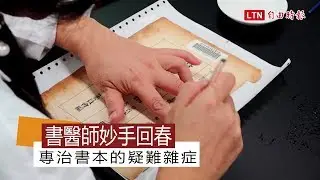 書醫師妙手回春 專治書本的疑難雜症
