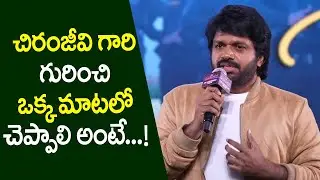 Director Anil Ravipudi Speech at #MSG All Time Industry Hit Celebrations Event | Chiranjeevi