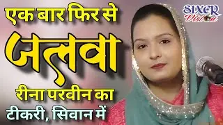 फिर से जलवा रीना का। Reena Parween Qawwala। All India Qawwali Tikri Siwan। #video #viral #live #yt 