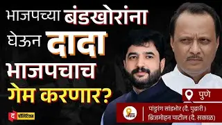 Pune Municipal Election: बंडखोर निकाल ठरवणार? | Ajit Pawar vs BJP in Pune | #maharashtrapolitics