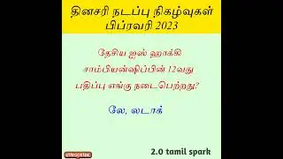TNPSC CURRENT AFFAIRS NOTES IN 2023 || DAILY CURRENT AFFAIRS SHORT NOTES IN TAMIL || DAILY GK SHORTS