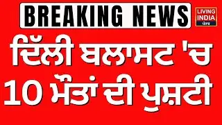 EXCLUSIVE NEWS | Delhi Blast ਮਾਮਲੇ 'ਤੇ 10 ਮੌਤਾਂ ਦੀ ਪੁਸ਼ਟੀ | Delhi Red Fort Blast | Update News | LIVE