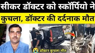 सीकर डॉक्टर को स्कॉर्पियो ने भिड़ंत सीकर राजस्थान समाचार Sikar Rajasthan News #hgknewsknowlage