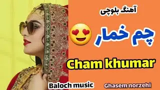 آهنگ زیبای بلوچی چم خمار از قاسم نورزهی | چم خمار قاسم نورزهی خواننده معروف بلوچ | cham khumar
