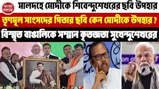Narendra Modi | মোদীর হাতে বিস্মৃত বাঙালির ছবি! মালদহে তৃণমূল সাংসদের বাবাকে নিয়ে রাজনৈতিক চর্চা!