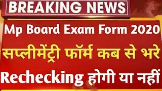 MP BOARD 10TH-12TH SUPPLEMENTARY FORM 2020 | 10TH/12TH SUPPY ADMIT CARD KAB AYEGA | Purak pariksha
