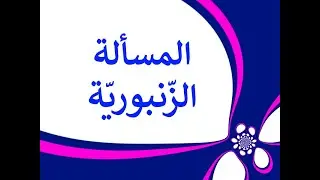 المسألة الزنبورية