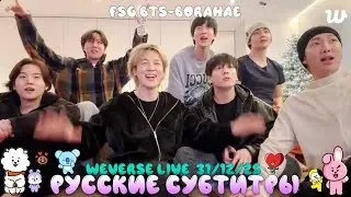 🔴BTS WEVERSE LIVE 31.12.25 ТРАНСЛЯЦИЯ / ОБЩИЙ ЭФИР OT 7 | РУССКИЕ СУБТИТРЫ | РУС.САБ