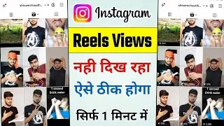 Instagram Reels Views Not Showing | Instagram Par Views Nahi Dikha Rha Hai | Reels Views Not Showing