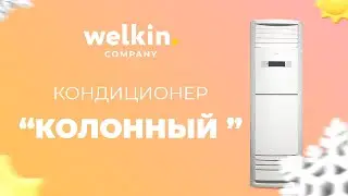 Midea | Колонный кондиционер | FST