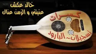 كسرات خالد عكش - عنيتني و الزمن عناك