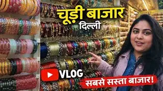 चूड़ी बाजार दिल्ली | सबसे सस्ता चूड़ी मार्केट | Bridal & Daily Wear Bangles Vlog