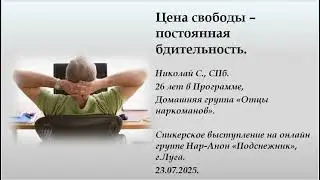 Николай С. СПб.  Дом. гр. &laquo;Отцы наркоманов&raquo;. Цена свободы &ndash; постоянная бдительность.