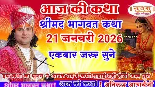 आज की कथा 💥 21 जनवरी 2026💥 श्री अनिरुद्ध आचार्य जी #aniruddhacharya #श्रीमद_भागवत_कथा आज जरूर सुने