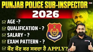 Punjab Police Sub-inspector 2026 | Age? Qualification? Salary? ਕੌਣ ਕੌਣ ਕਰ ਸਕਦਾ ਹੈ Apply?