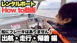 初めてのボート！波を越える時はどうしたらいいの！？【出航〜着岸】