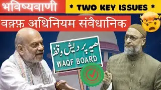 Is the WAQF Act Under Threat? | 2 Big Legal Issues Explained || #waqfboard #youtube