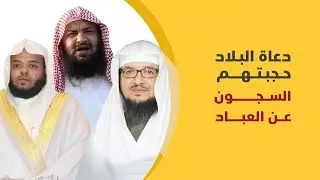 دعاة البلاد حجبتهم السجون عن العباد