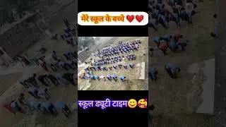 स्कूल चलें हम🥰❤️ #bpscprtteacher #shorts #shortsfeed2023 #animalmovie #yoytubeshorts #ytshorts