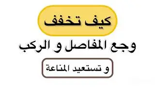 وجع المفاصل و الركب 🌱 من تجاربي حا تستفيد