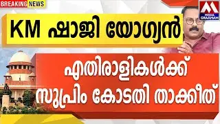 KM ഷാജി യോഗ്യൻ  |  എതിരാളികൾക്ക് സുപ്രിം കോടതി താക്കേത്