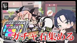 爆死したのでガチャ石集めます...【ゼンゼロ】