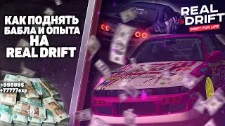 ЛЕГКИЙ ЗАРАБОТОК ДЕНЕГ И ОПЫТА ЗА 5 МИНУТ НА REAL DRIFT MTA