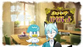 【あさ活ポケモン】SVを進めてZAに行きたい！！！【巴月あさひ/狐兄弟】