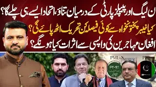 PML-N vs PPP: Can This Political Alliance Last? | Bayania
