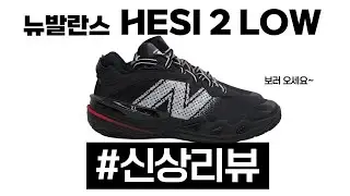 슈 신상리뷰 - !!!국내 최초 뉴발!!! Hesi 2 Low - 로우컷 성애자들 모여라!!!
