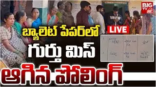 బ్యాలెట్ పేపర్&zwnj;లో గుర్తు మిస్&zwnj;.. ఆగిన పోలింగ్ LIVE | Wanaparthy Sarpanch Elections 2025 | BIG TV