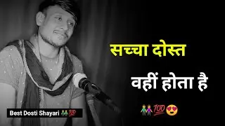 सच्चा दोस्त वहीं होता है 👬 | dosti status | status video | dosti shayari whatsapp | shayari status